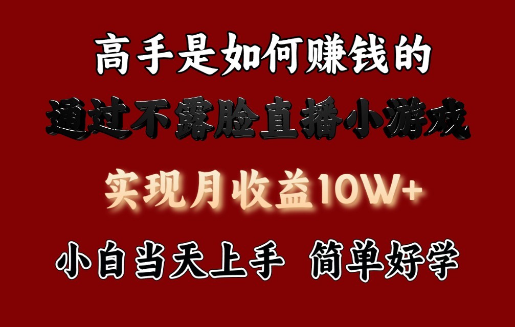每天收益3800+，来看高手是怎么赚钱的，新玩法不露脸直播小游戏，小白当天上手-副业网