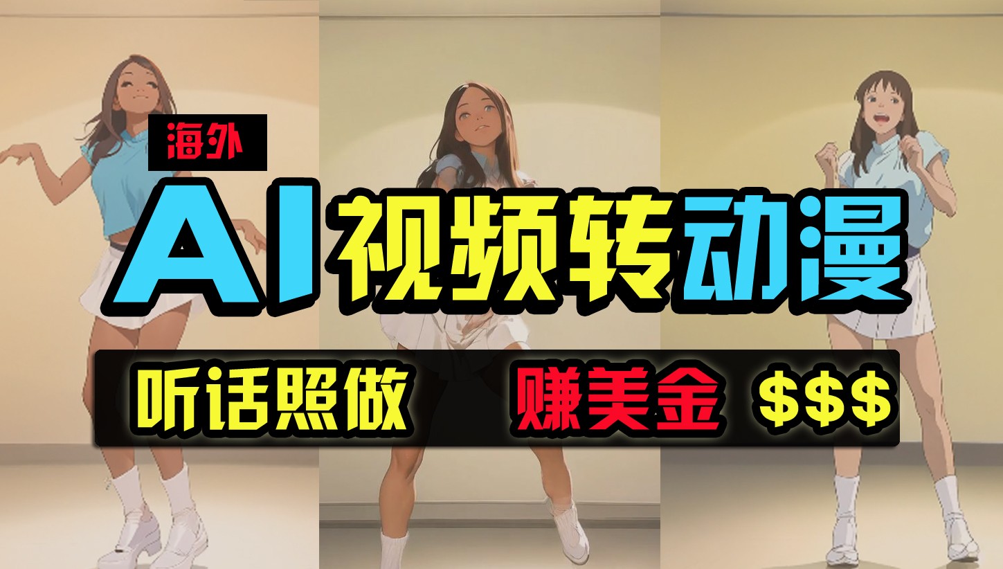 海外美女跳舞转动漫，暴力玩法，无脑搬运，听话照做，月入2万+【原创新玩法】-副业网