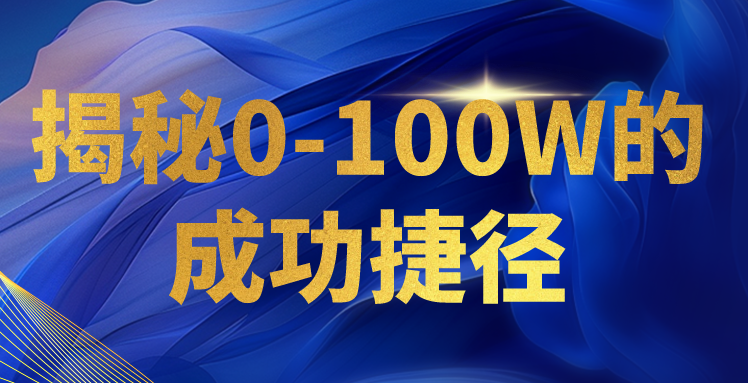 揭秘0-100W的成功捷径，教你打造自己的知识付费体系，日入3000+-副业网