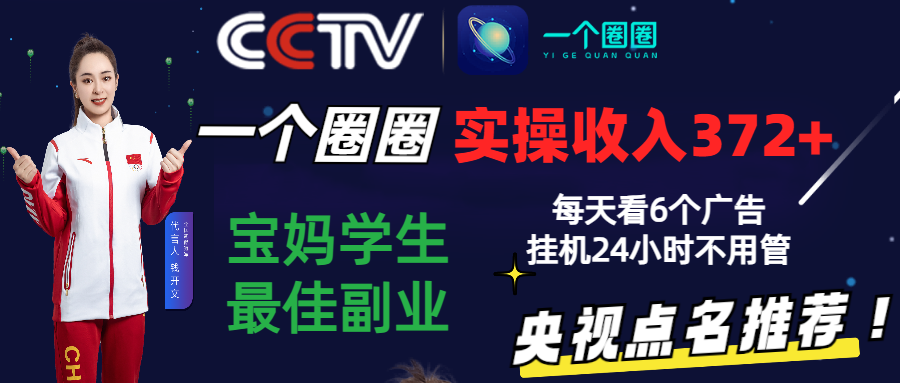 2024零撸一个圈圈，实测3天收益372+，宝妈学生最佳副业，每天看6个广告挂机24小时-副业网