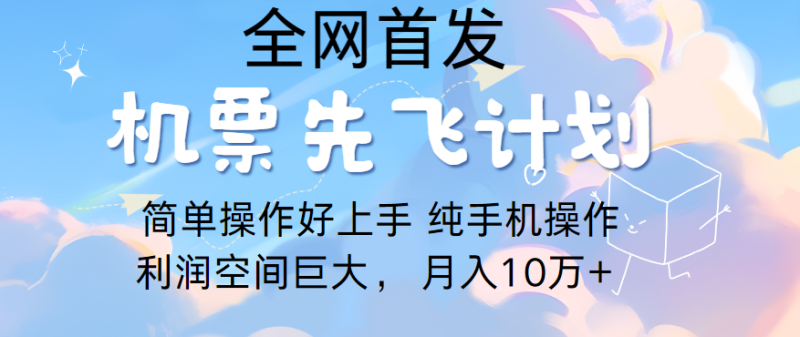 里程积分兑换机票售卖，团队实测做了四年的项目，纯手机操作，小白兼职月入10万+-副业网