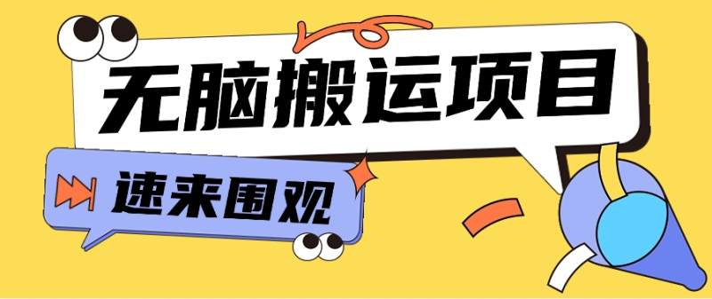 小红书虚拟项目，无脑搬运，零成本零门槛轻松月入3000+【视频教程+配套工具】-副业网