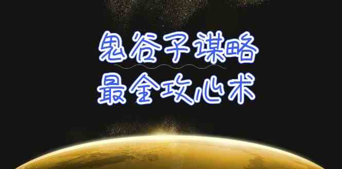 学透鬼谷子谋略-最全攻心术，教你看懂人性，没有搞不定的人（21节课+资料）-副业网