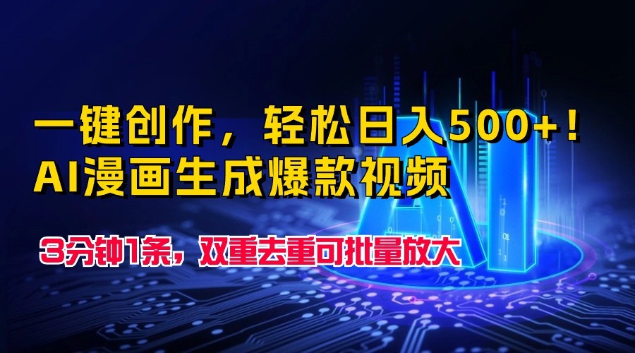 一键创作，轻松日入500+！AI漫画生成爆款视频，3分钟1条，双重去重可批量放大-副业网