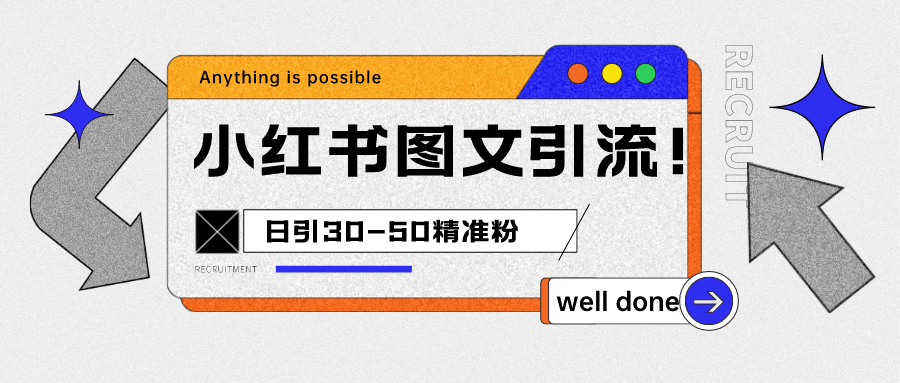 小红书图文引流课程，日进30-50精准粉-副业网