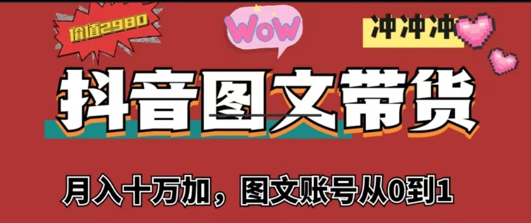 抖音图文带货，月入10w+【图文账号从0到1】-副业网