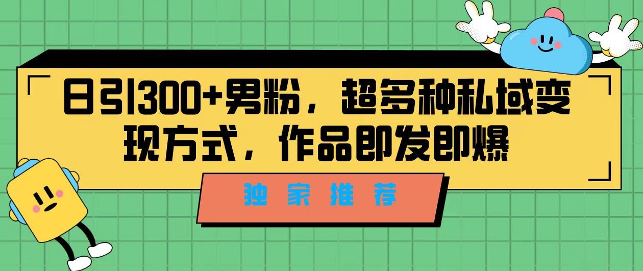 独家推荐！日引300+精准男性粉丝，分类风格视频新玩法2.0！变现超级快-副业网