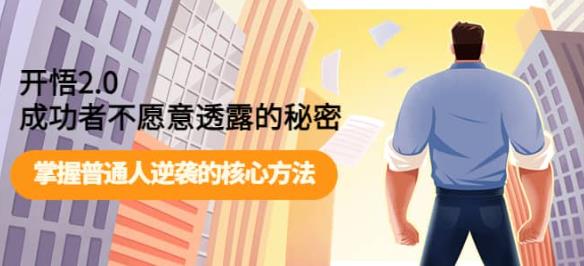 开悟2.0-成功者不愿意透露的秘密：做个人间清醒，掌握普通人逆袭的核心方法！-副业网