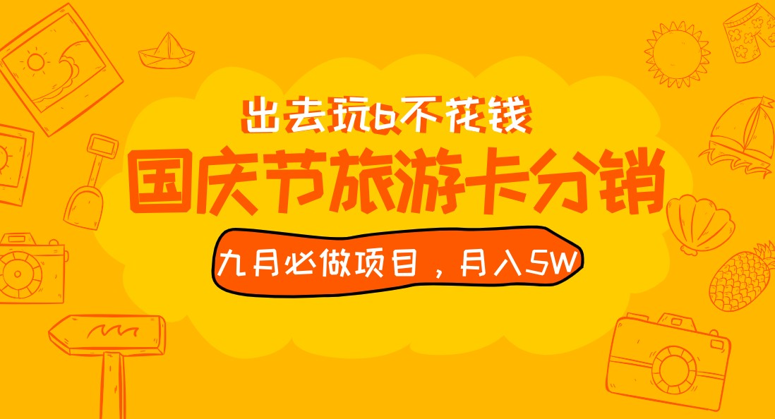 九月必做国庆节旅游卡最新分销玩法教程，月入5W+，全国可做 免费代理-副业网