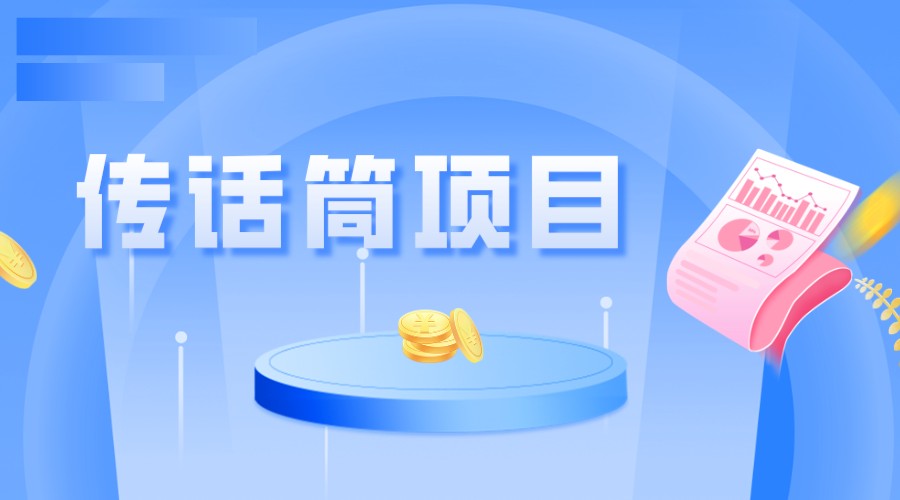 全网首发传话筒项目，简单易上手，日收益300+-副业网