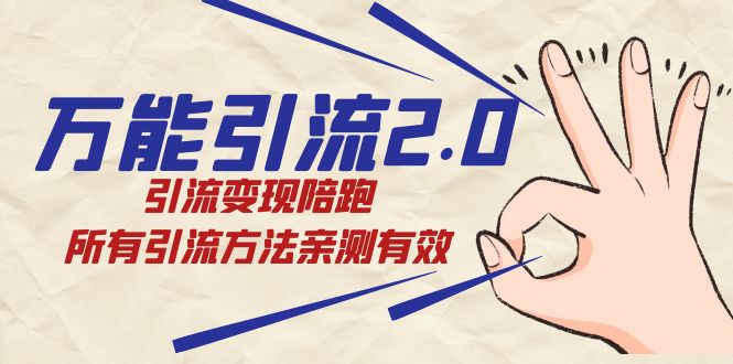 万能引流2.0，引流变现陪跑，所有引流方法亲测有效-副业网