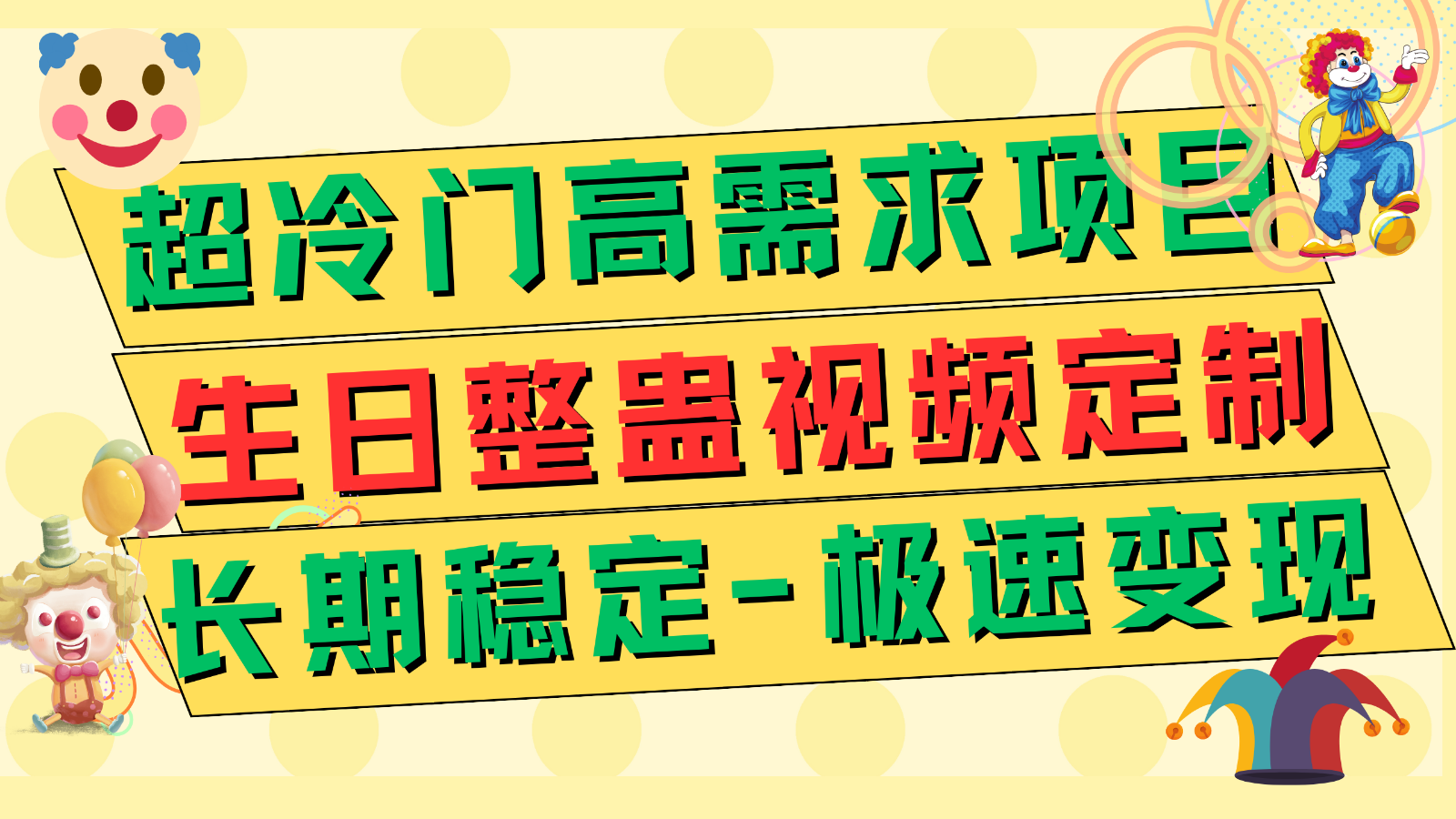 超冷门高需求 生日整蛊视频定制 极速变现500+ 长期稳定项目-副业网