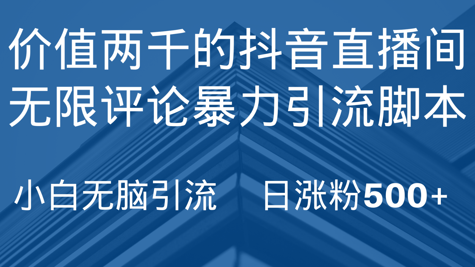 抖音直播间无限评论引脚本，抖音直播间引流截流工具，无脑引流日涨粉500+-副业网