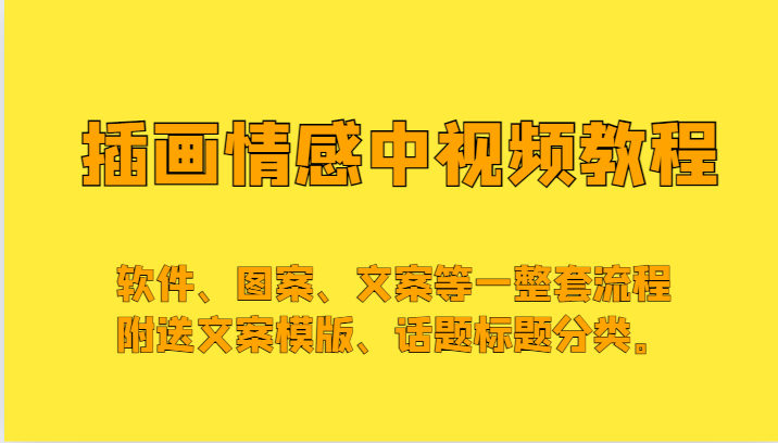 插画情感中视频，软件、图案、文案等一整套流程，送文案模版、话题标题分类。-副业网