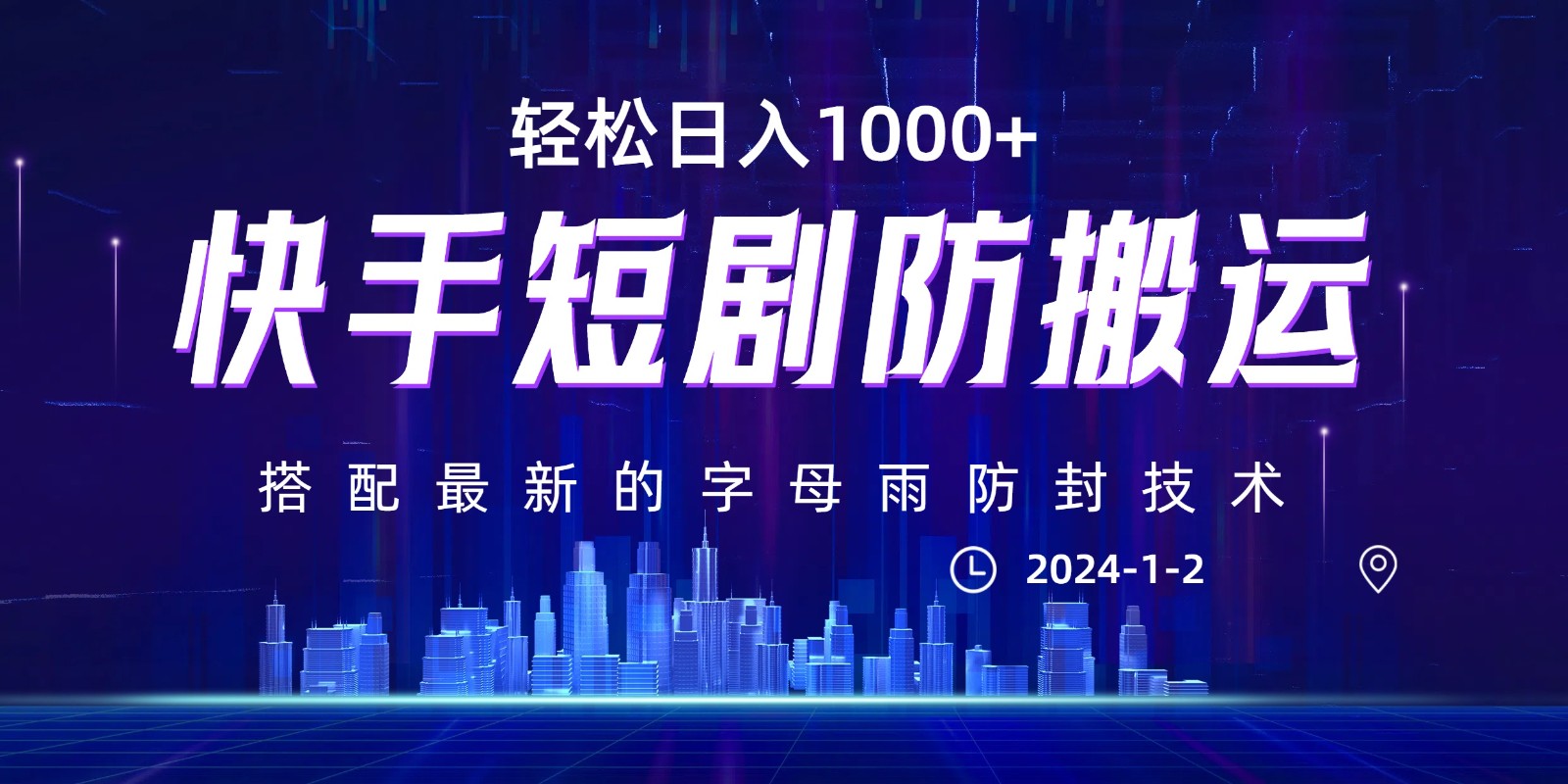 最新快手短剧防搬运剪辑教程，亲测0违规，搭配最新的字母雨防封技术！轻松日入1000+-副业网