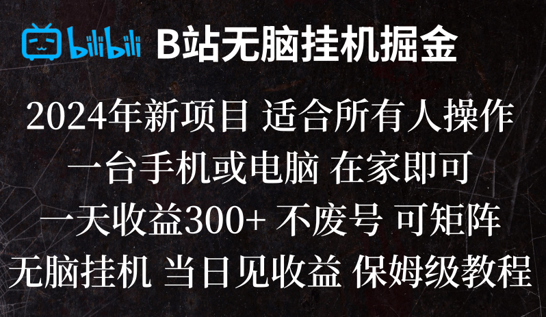 B站纯无脑挂机掘金,当天见收益,日收益300+-副业网