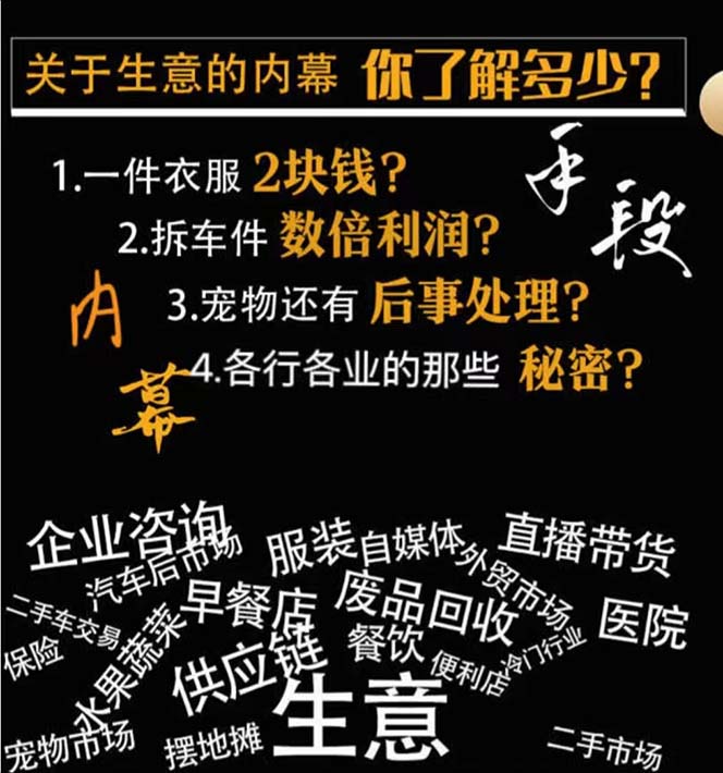图片[2]-生意内幕与手段：行业内幕、冷门行业、尾货处理、废品回收、空手套白狼（全集）-副业网