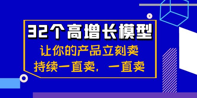 32个高增长模型：让你的产品立刻卖，持续一直卖，一直卖-副业网