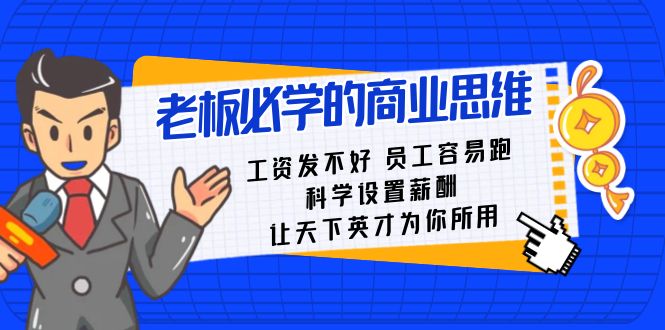 老板必学课：工资发不好员工容易跑，科学设置薪酬，让天下英才为你所用-副业网