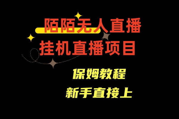 收费1980的，陌陌无人直播，通道人数少，新手容易上手-副业网