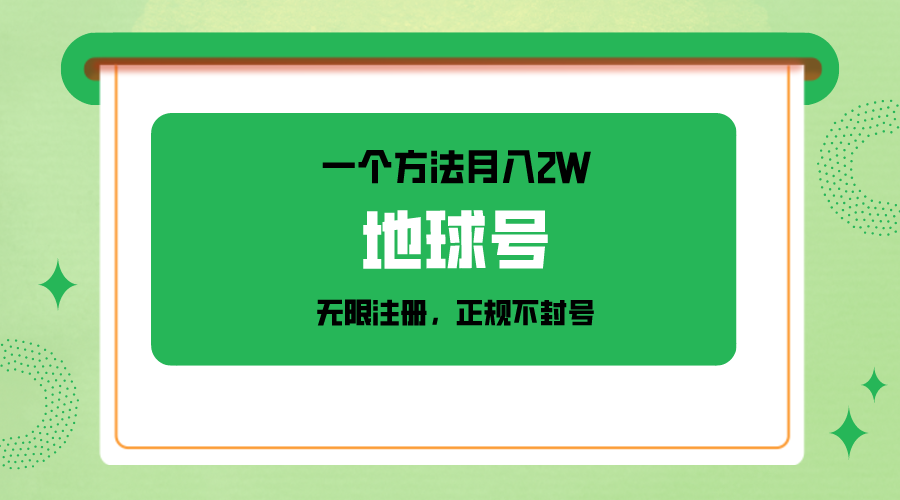 一个月入2W的方法，微信无限注册，正规操作不封号-副业网