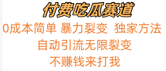 吃瓜付费赛道，暴力无限裂变，0成本，实测日入700+！！！-副业网
