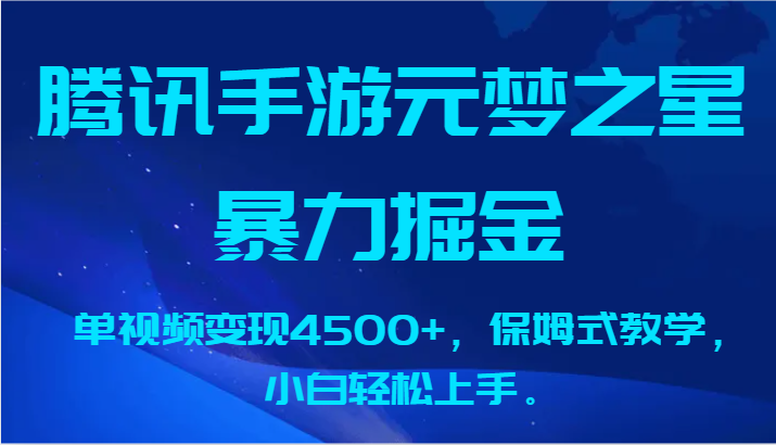 腾讯手游元梦之星暴力掘金，单视频变现4500+，保姆式教学，小白轻松上手。-副业网