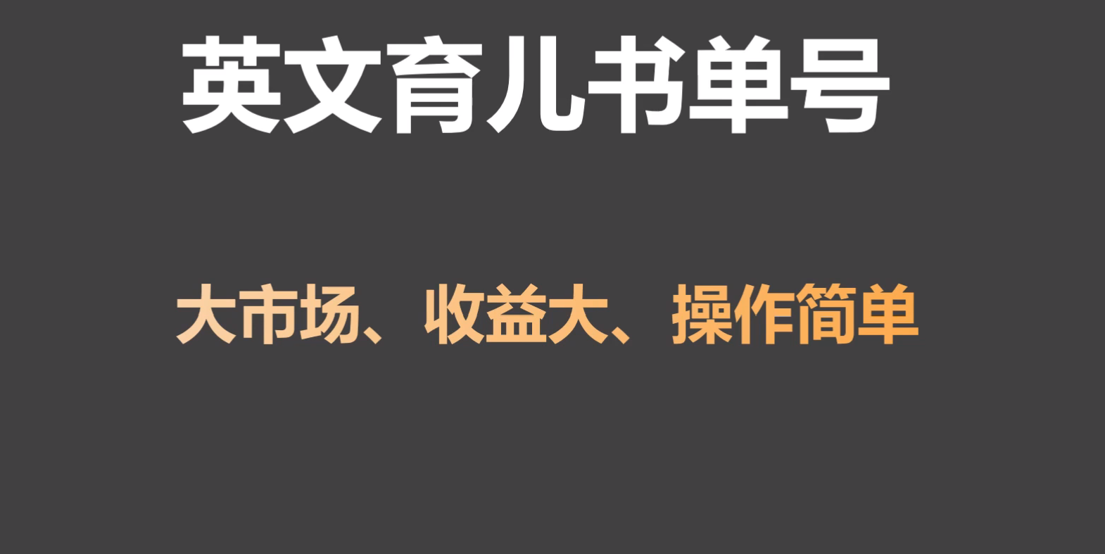 英文育儿书单号实操项目，刚需大市场，单月涨粉50W，变现20W-副业网