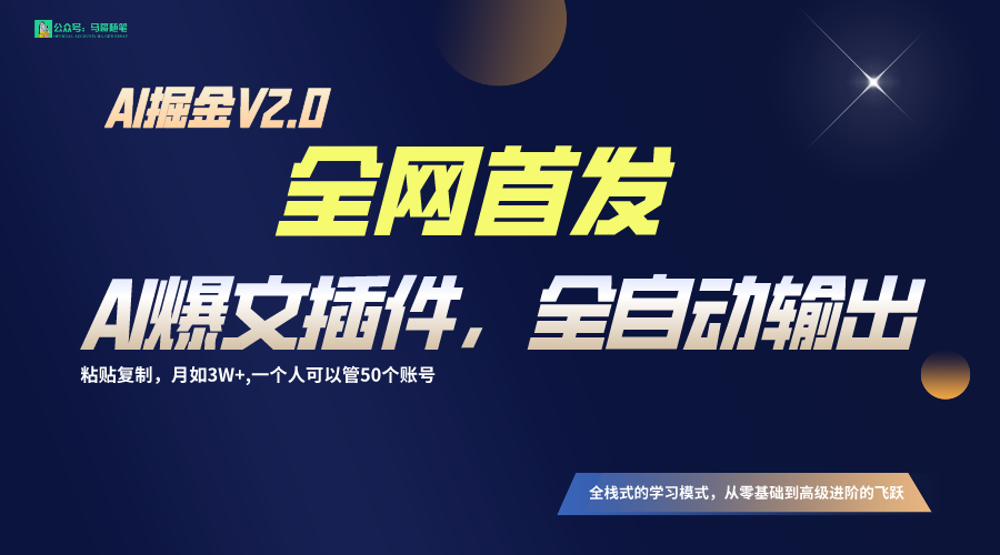 全网首发！通过一个插件让AI全自动输出爆文，粘贴复制矩阵操作，月入3W+-副业网