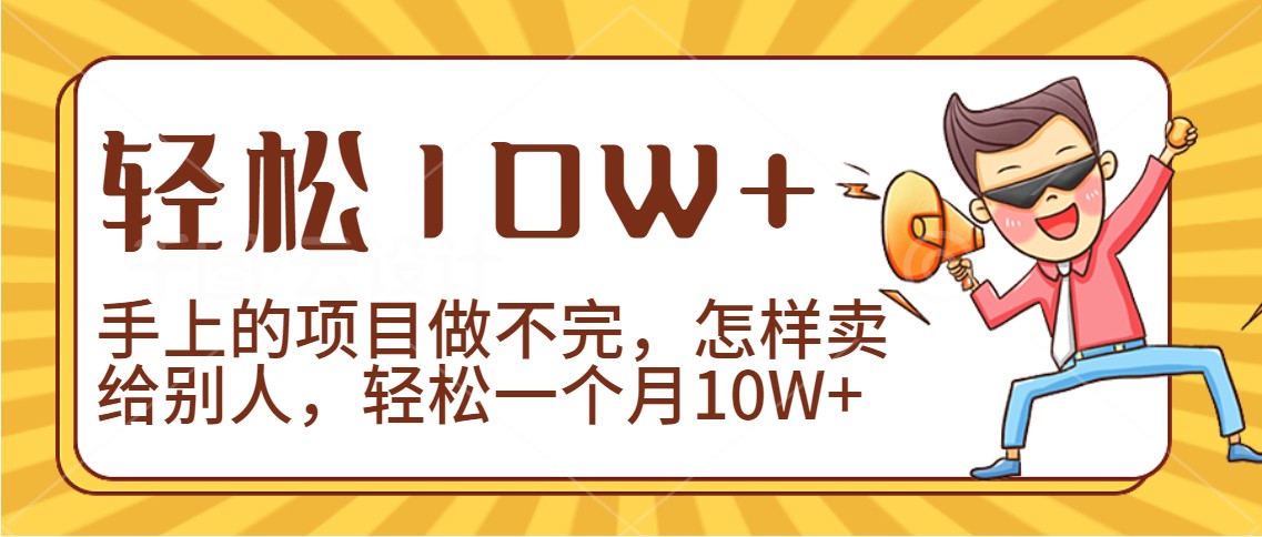 2024年一个人一台手机靠卖项目实现月收入10W+-副业网