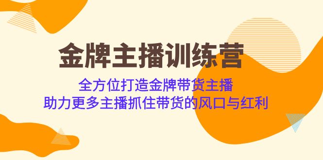 金牌主播·训练营，全方位打造金牌带货主播 助力更多主播抓住带货的风口-副业网