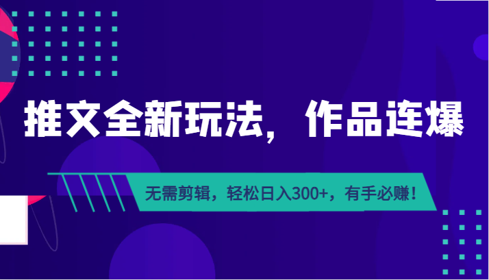 推文全新玩法，作品连爆！无需剪辑，轻松日入300+，有手必赚！-副业网
