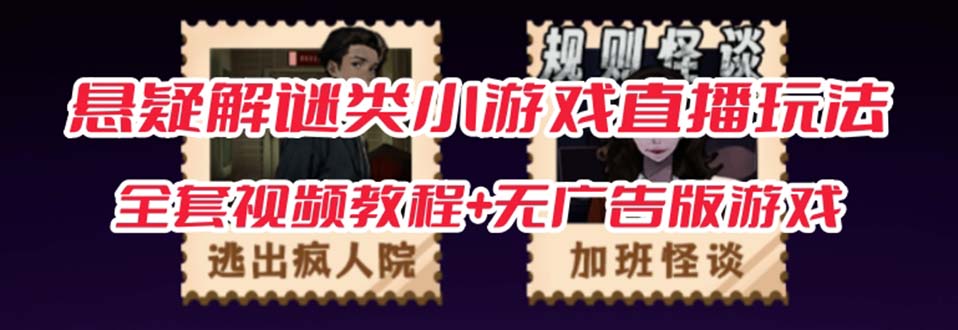 抖音爆火的悬疑解谜小游戏【规则怪谈】无人直播玩法【教程+游戏+工具软件 】-副业网