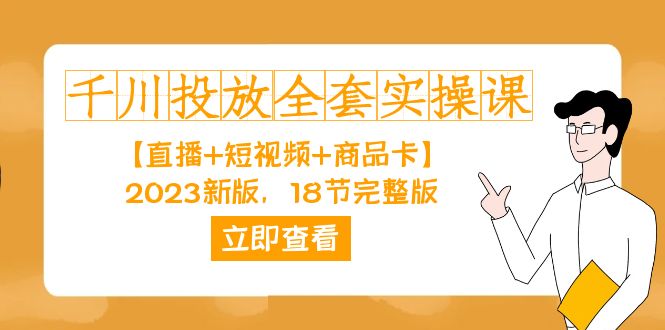 千川投放-全套实操课【直播+短视频+商品卡】2023新版，18节完整版！-副业网