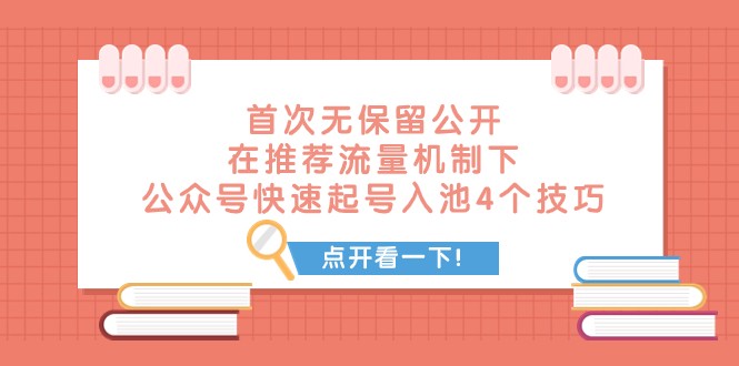 某付费文章 首次无保留公开 在推荐流量机制下 公众号快速起号入池的4个技巧-副业网