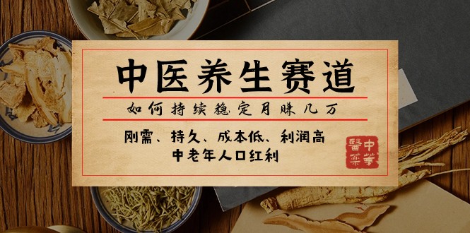公众号付费文章：中医养生赛道，如何持续稳定月赚几万-副业网