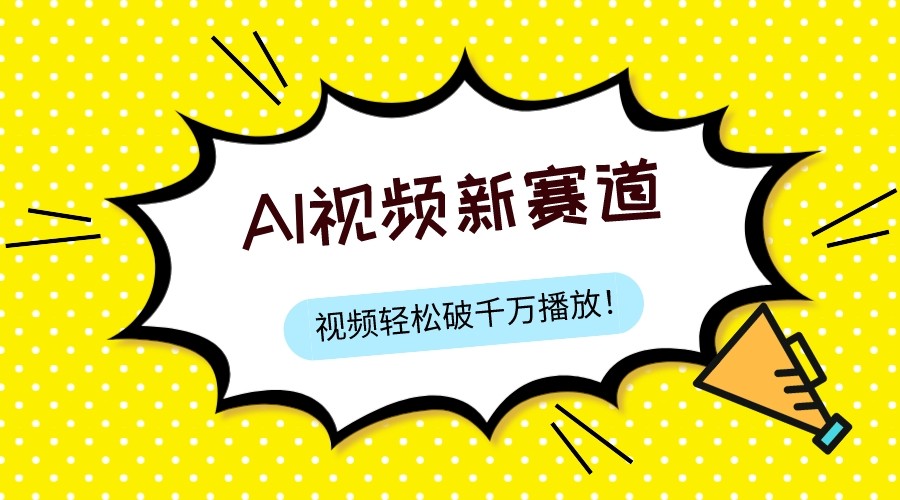 最新ai视频赛道，纯搬运AI处理，可过视频号、中视频原创，单视频热度上千万-副业网