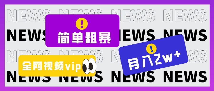 简单粗暴零成本，高回报，全网视频VIP掘金项目，月入2万＋-副业网