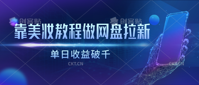 靠美妆教程做网盘拉新，单日收益破千-副业网