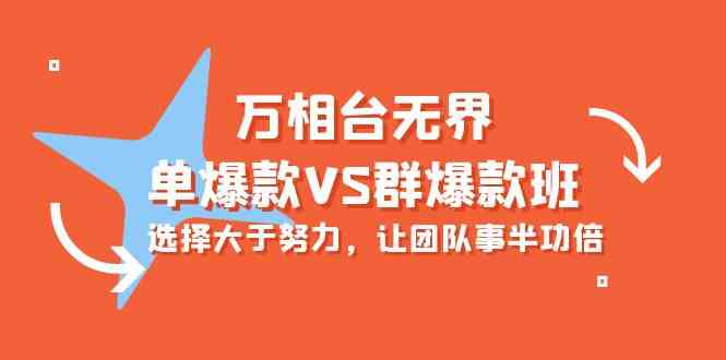 万相台无界-单爆款VS群爆款班：选择大于努力，让团队事半功倍（16节课）-副业网