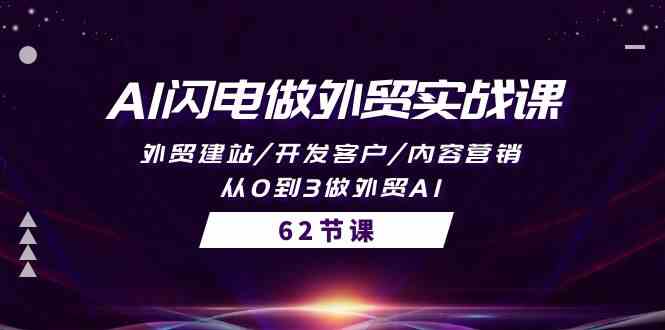 AI闪电做外贸实战课，外贸建站/开发客户/内容营销/从0到3做外贸AI（61节）-副业网