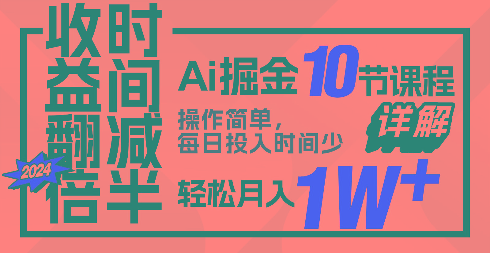 收益翻倍，时间减半！AI掘金，十节课详解，每天投入时间少，轻松月入1w+！-副业网