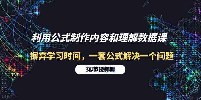 利用公式制作内容和理解数据课：摒弃学习时间，一套公式解决一个问题（31节）-副业网