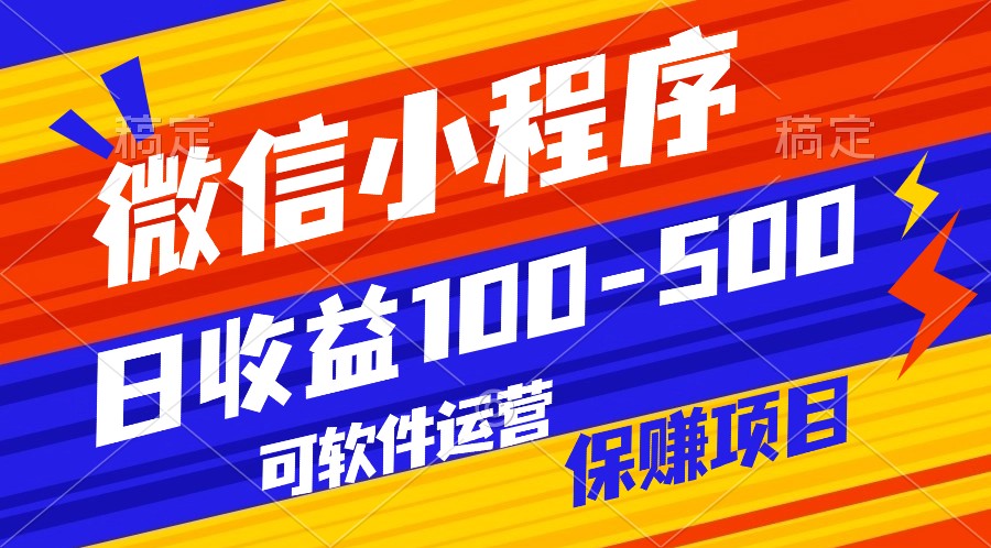 腾讯官方项目，可软件自动运营，稳定有保障，日均收益100-500+-副业网