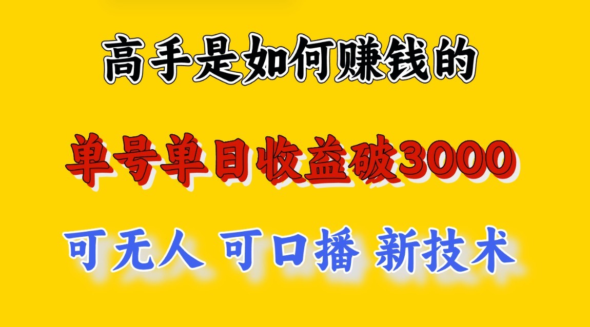 高手是如何赚钱的，一天收益至少3000+以上，小白当天就能够上手，这是穷人翻盘的一…-副业网