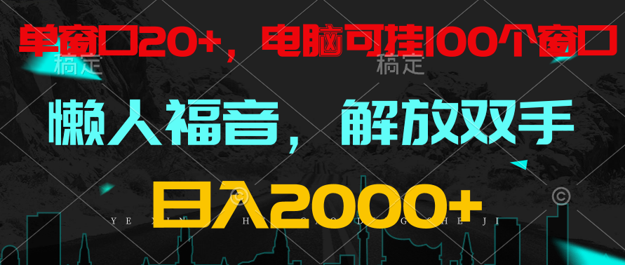 全自动挂机，懒人福音，单窗口日收益18+，电脑手机都可以。单机支持100窗口 日入2000+-副业网