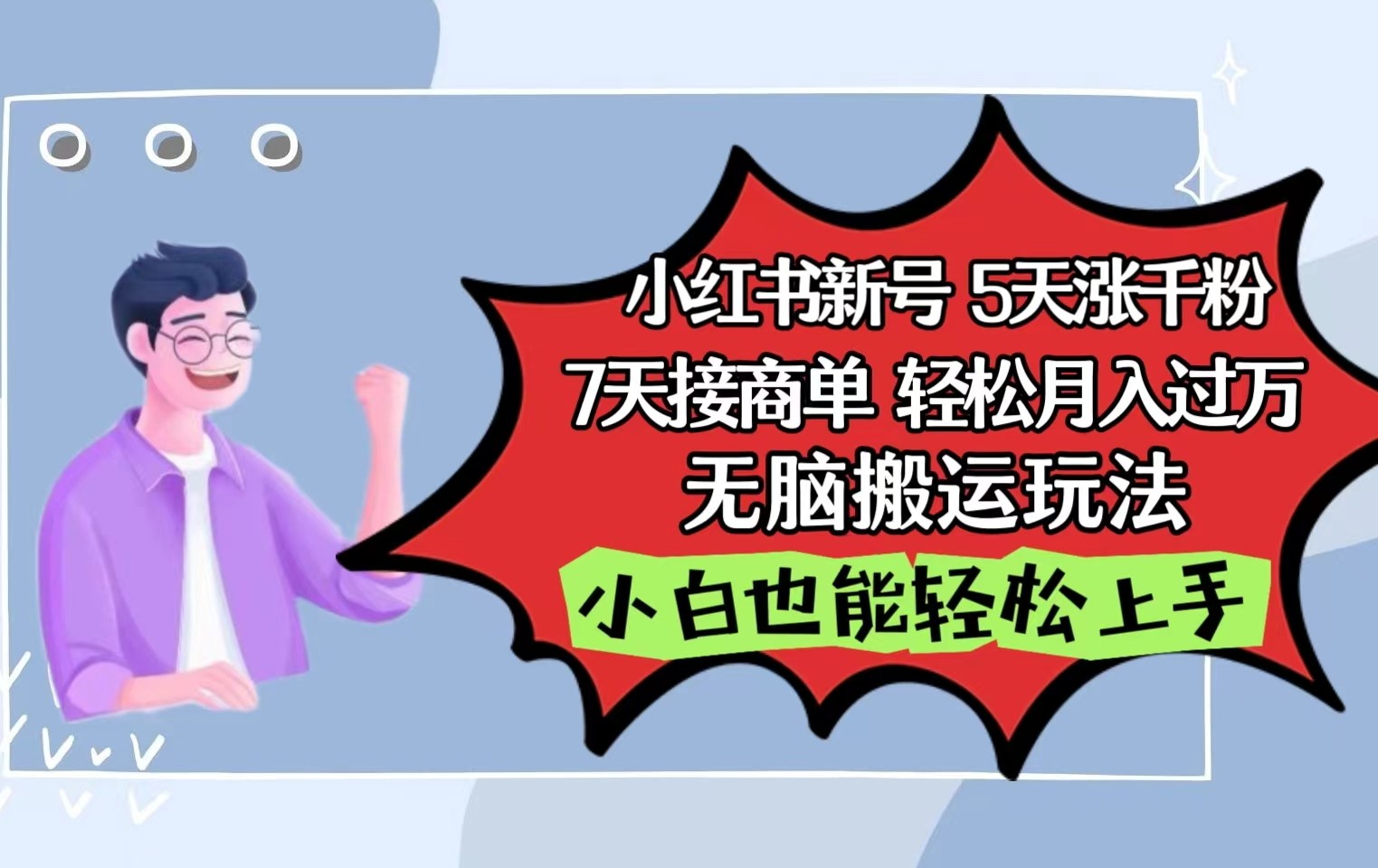 小红书影视泥巴追剧5天涨千粉7天接商单轻松月入过万无脑搬运玩法，小白也能轻松上手-副业网