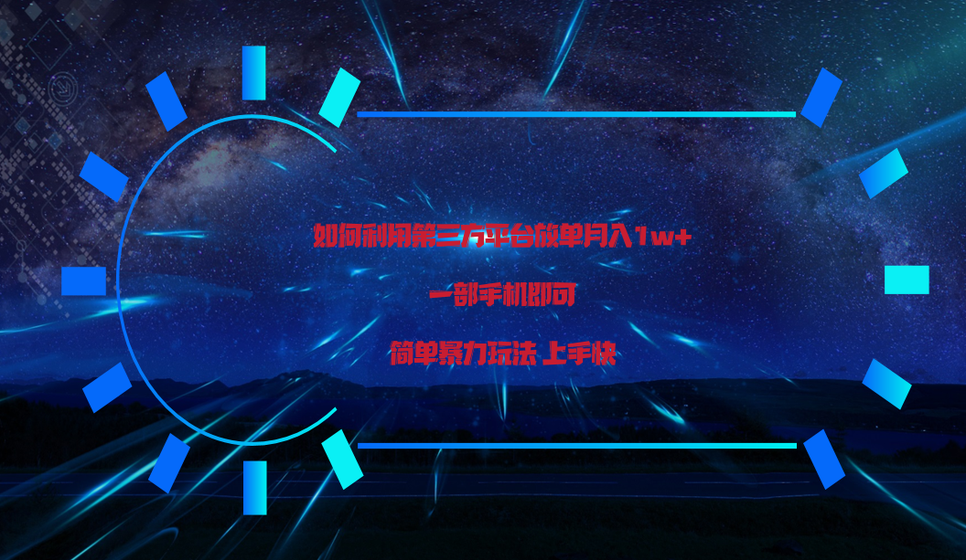 利用第三方放单平台实行变现月入1w+，简单暴利上手快，一部手机即可！-副业网