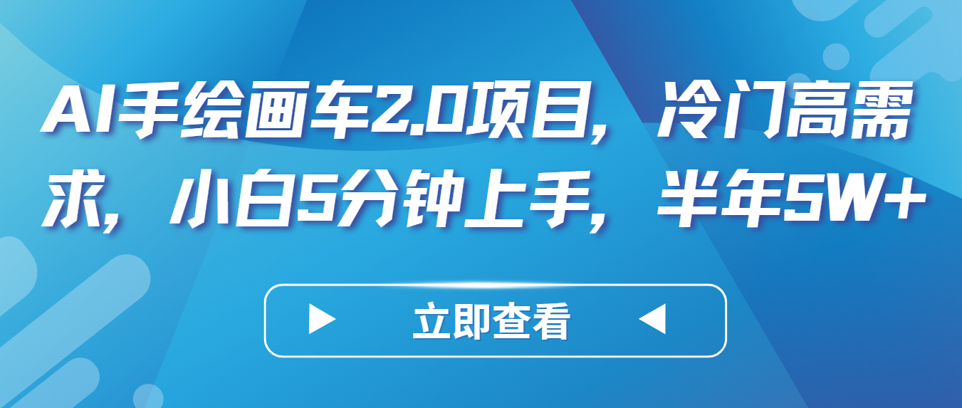 AI手绘画车2.0项目，冷门高需求，小白5分钟上手，半年5W+-副业网