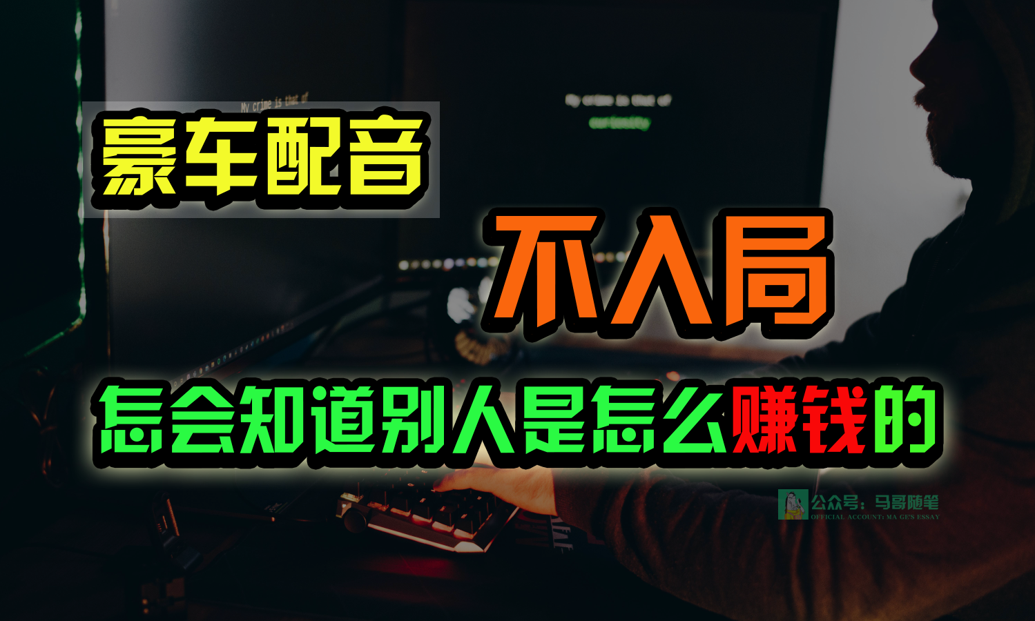 豪车配音，一个惊掉下巴，闷声发财的小生意，日赚15万!!!-副业网